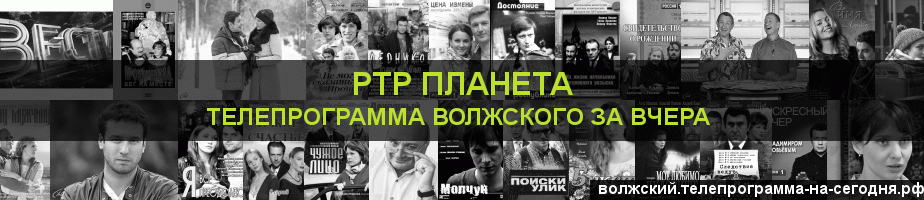 Телепрограмма за вчера канала РТР Планета, Волжский