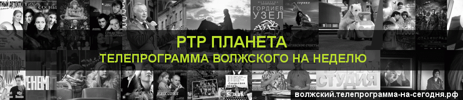 Телепрограмма на неделю канала РТР Планета, Волжский