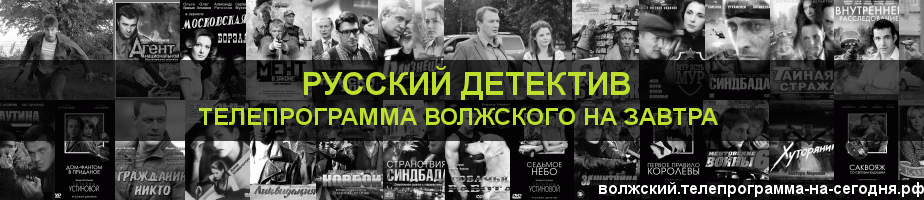 Телепрограмма на завтра канала Русский Детектив, Волжский