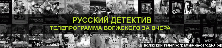 Телепрограмма за вчера канала Русский Детектив, Волжский