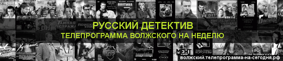 Телепрограмма на неделю канала Русский Детектив, Волжский