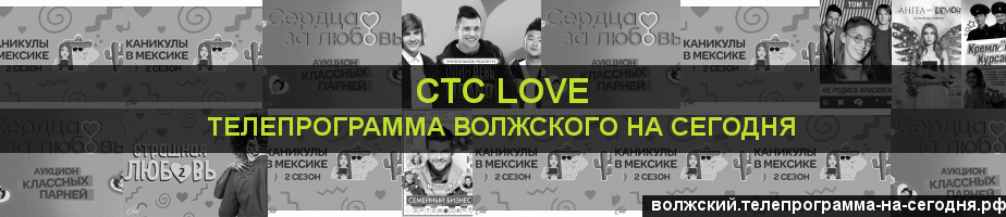 Телепрограмма на сегодня канала СТС Love, Волжский
