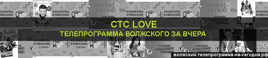 Телепрограмма за вчера канала СТС Love, Волжский