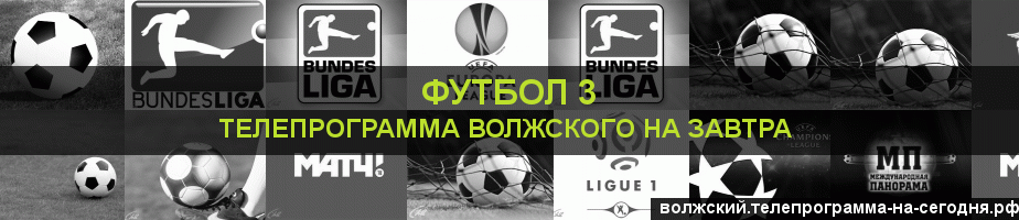 Телепрограмма на завтра канала Футбол 3, Волжский