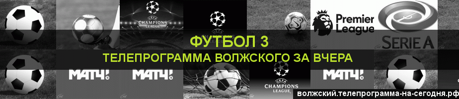 Телепрограмма за вчера канала Футбол 3, Волжский