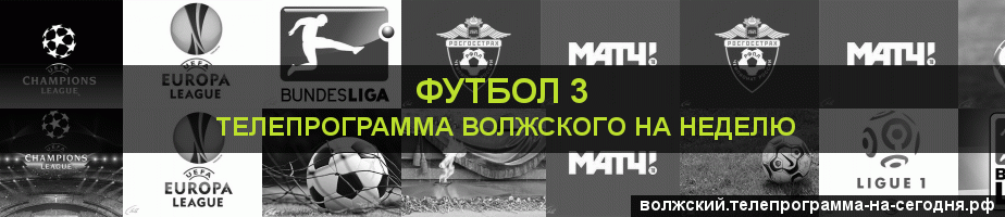 Телепрограмма на неделю канала Футбол 3, Волжский