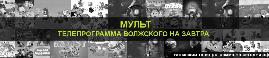 Телепрограмма на завтра канала Мульт, Волжский