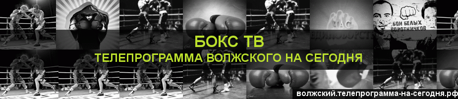 Телепрограмма на сегодня канала Бокс ТВ, Волжский