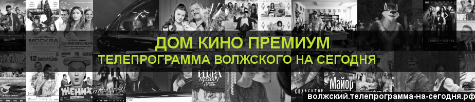 Телепрограмма на сегодня канала Дом Кино Премиум, Волжский