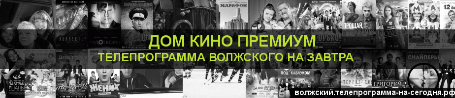 Телепрограмма на завтра канала Дом Кино Премиум, Волжский
