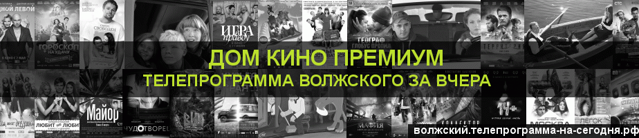 Телепрограмма за вчера канала Дом Кино Премиум, Волжский