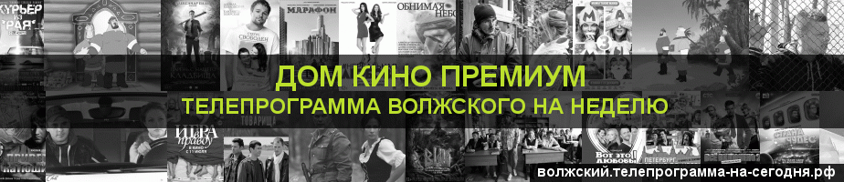 Телепрограмма на неделю канала Дом Кино Премиум, Волжский