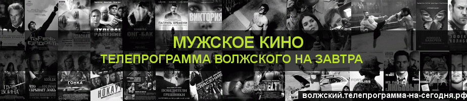 Телепрограмма на завтра канала Мужское Кино, Волжский