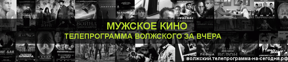Телепрограмма за вчера канала Мужское Кино, Волжский