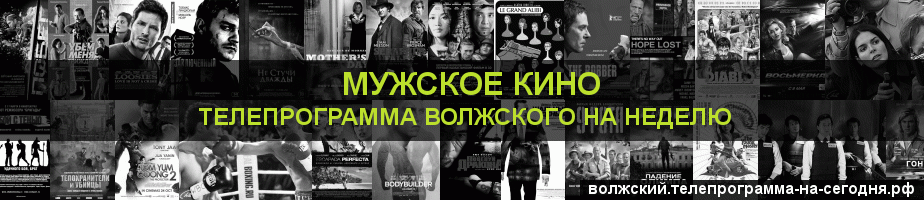 Телепрограмма на неделю канала Мужское Кино, Волжский