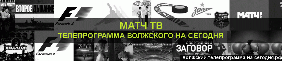 Телепрограмма на сегодня канала Матч ТВ, Волжский