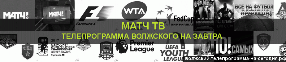 Телепрограмма на завтра канала Матч ТВ, Волжский