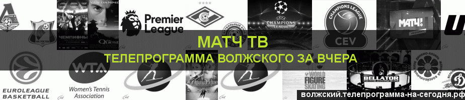 Телепрограмма за вчера канала Матч ТВ, Волжский