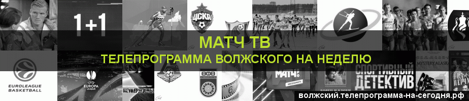 Телепрограмма на неделю канала Матч ТВ, Волжский