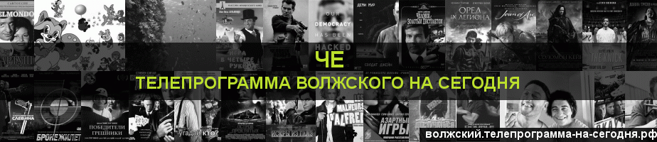 Телепрограмма на сегодня канала Че, Волжский