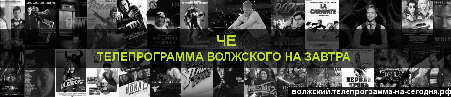 Телепрограмма на завтра канала Че, Волжский