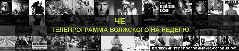 Телепрограмма на неделю канала Че, Волжский