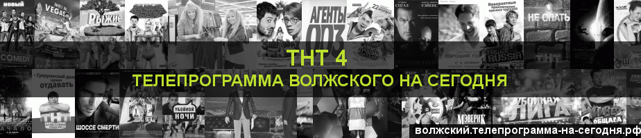 Телепрограмма на сегодня канала ТНТ 4, Волжский