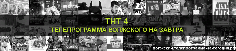 Телепрограмма на завтра канала ТНТ 4, Волжский