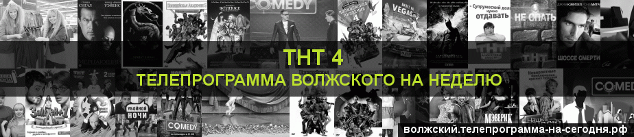 Телепрограмма на неделю канала ТНТ 4, Волжский