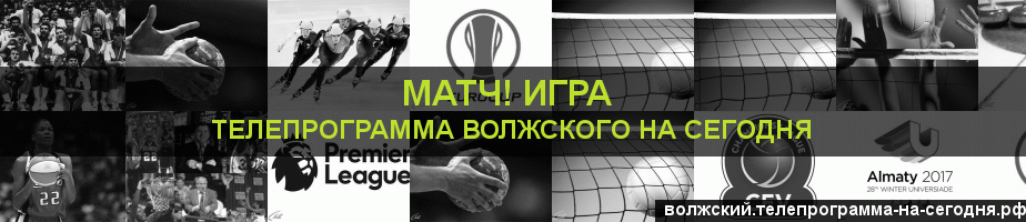 Телепрограмма на сегодня канала Игра, Волжский