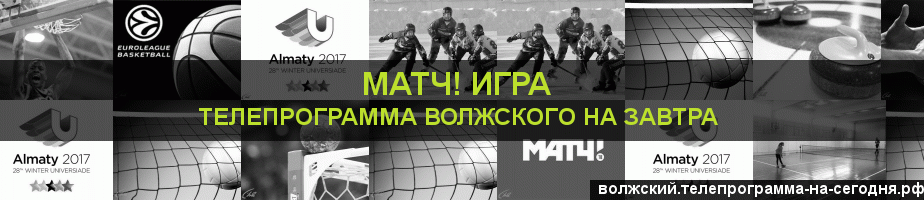 Телепрограмма на завтра канала Игра, Волжский