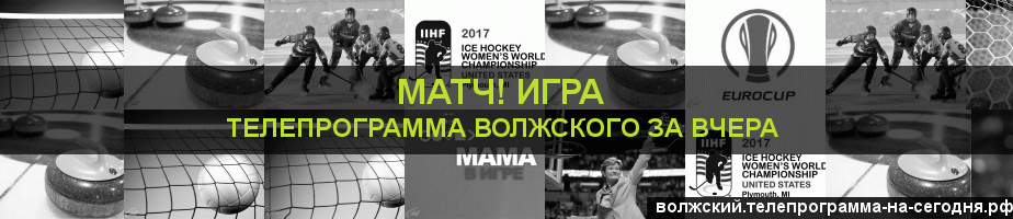 Телепрограмма за вчера канала Игра, Волжский