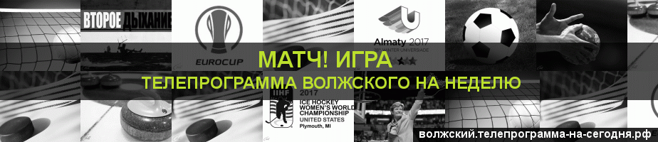 Телепрограмма на неделю канала Игра, Волжский