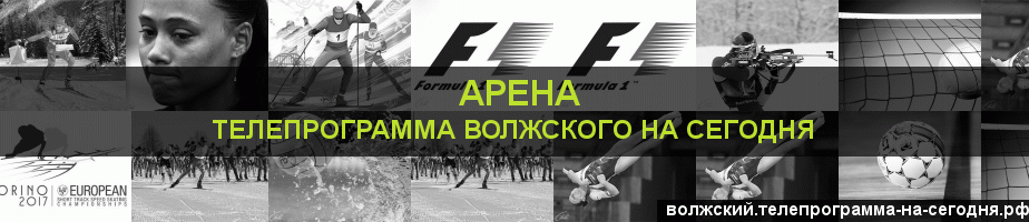 Телепрограмма на сегодня канала Арена, Волжский