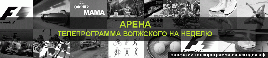 Телепрограмма на неделю канала Арена, Волжский