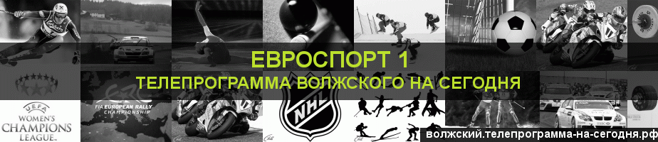 Телепрограмма на сегодня канала Евроспорт 1, Волжский