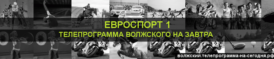 Телепрограмма на завтра канала Евроспорт 1, Волжский