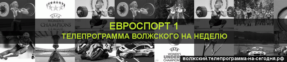 Телепрограмма на неделю канала Евроспорт 1, Волжский