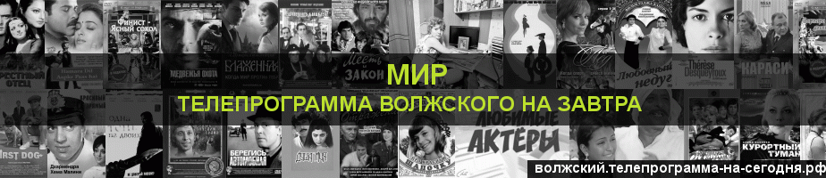 Телепрограмма на завтра канала МИР, Волжский