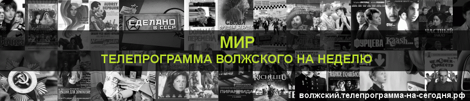 Телепрограмма на неделю канала МИР, Волжский