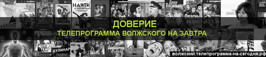 Телепрограмма на завтра канала Доверие, Волжский