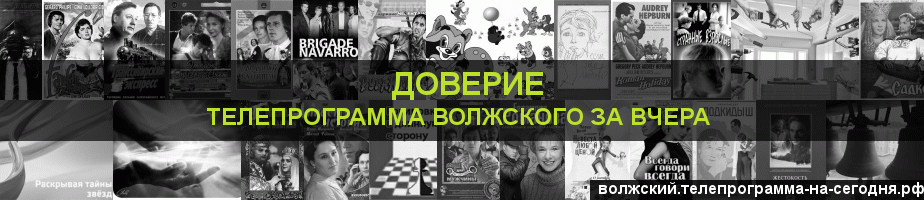 Телепрограмма за вчера канала Доверие, Волжский
