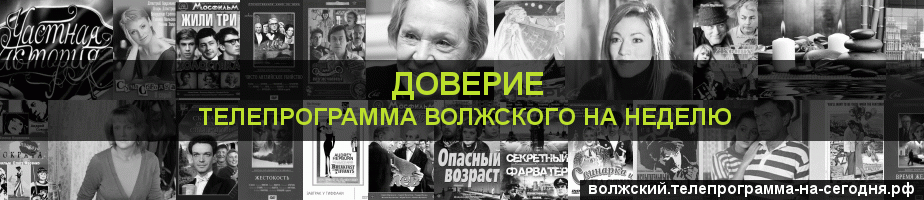 Телепрограмма на неделю канала Доверие, Волжский