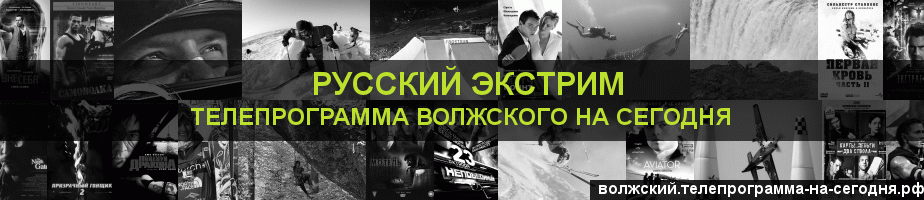 Телепрограмма на сегодня канала Русский Экстрим, Волжский