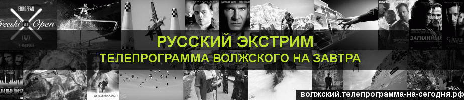 Телепрограмма на завтра канала Русский Экстрим, Волжский