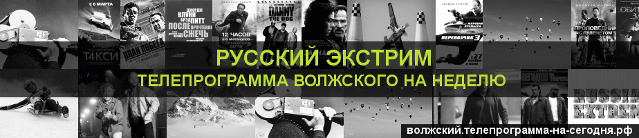 Телепрограмма на неделю канала Русский Экстрим, Волжский