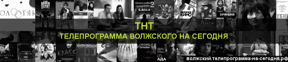 Телепрограмма на сегодня канала ТНТ, Волжский