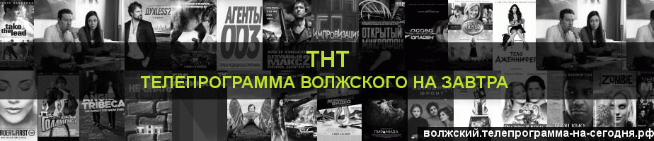 Телепрограмма на завтра канала ТНТ, Волжский