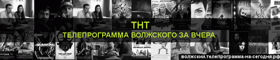 Телепрограмма за вчера канала ТНТ, Волжский