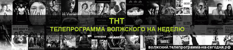Телепрограмма на неделю канала ТНТ, Волжский
